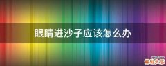 眼睛进沙子应该怎么办