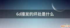 6d接发的坏处是什么