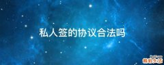 私人签的协议合法吗