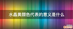 水晶黄颜色代表的意义是什么