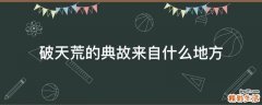 破天荒的典故来自什么地方