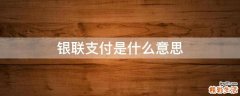 银联支付是什么意思