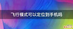 飞行模式可以定位到手机吗