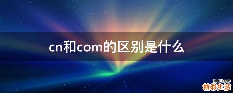 cn和com的区别是什么