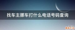 找车主挪车打什么电话号码查询