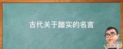 古代关于踏实的名言