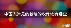 中国人常见的栽培的农作物有哪些