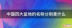 中国四大盆地的名称分别是什么