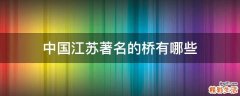 中国江苏著名的桥有哪些