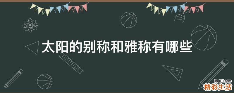 太阳的别称和雅称有哪些