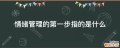 情绪管理的第一步指的是什么