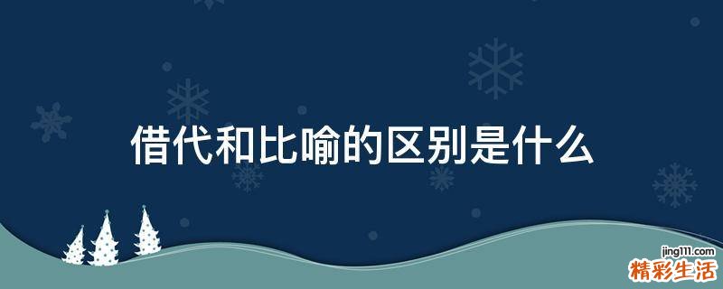 借代和比喻的区别是什么