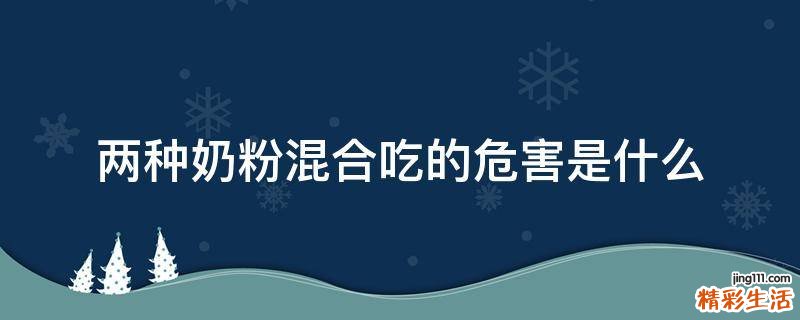 两种奶粉混合吃的危害是什么