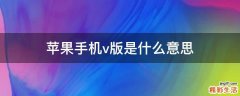 苹果手机v版是什么意思