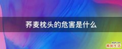 荞麦枕头的危害是什么