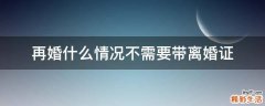 再婚什么情况不需要带离婚证