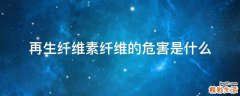 再生纤维素纤维的危害是什么