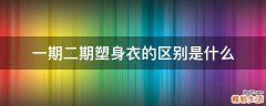 一期二期塑身衣的区别是什么