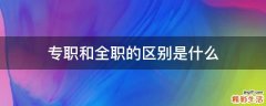 专职和全职的区别是什么