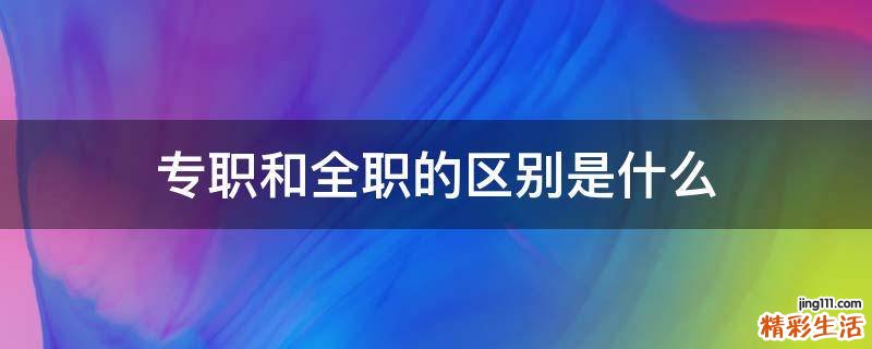 专职和全职的区别是什么