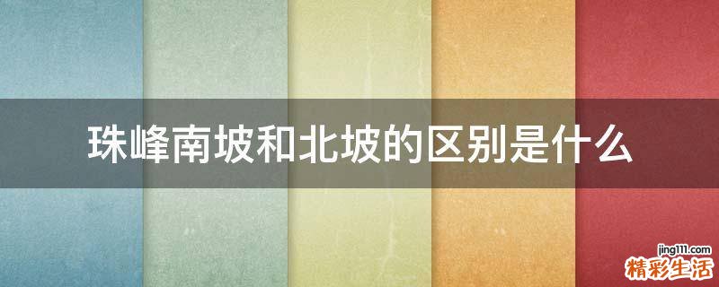珠峰南坡和北坡的区别是什么