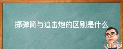 掷弹筒与迫击炮的区别是什么