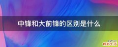 中锋和大前锋的区别是什么