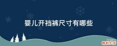 婴儿开裆裤尺寸有哪些