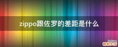 zippo跟佐罗的差距是什么