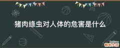猪肉绦虫对人体的危害是什么