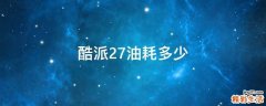 酷派27油耗多少