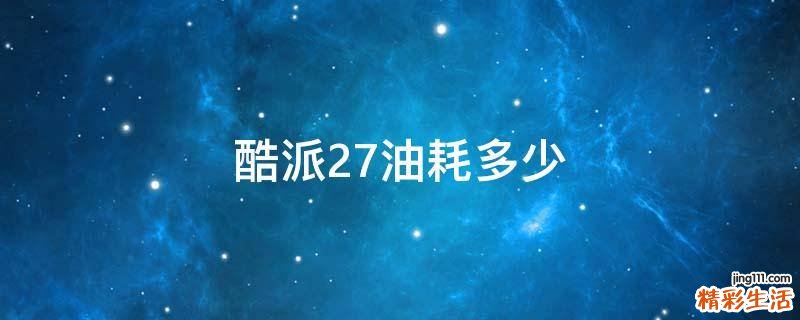 酷派27油耗多少