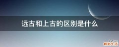 远古和上古的区别是什么