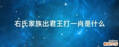 右氏家族出君王打一肖是什么