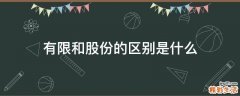 有限和股份的区别是什么