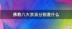 佛教八大宗派分别是什么