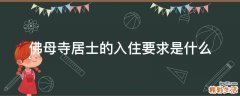 佛母寺居士的入住要求是什么