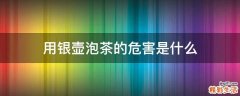 用银壶泡茶的危害是什么