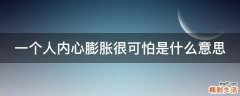 一个人内心膨胀很可怕是什么意思