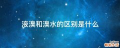 液溴和溴水的区别是什么