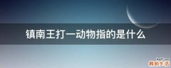 镇南王打一动物指的是什么