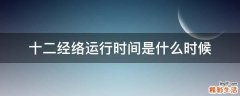 十二经络运行时间是什么时候