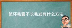 破坏毛囊不长毛发有什么方法