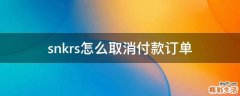 snkrs怎么取消付款订单