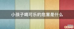 小孩子喝可乐的危害是什么