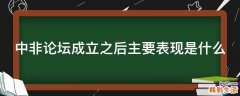 中非论坛成立之后主要表现是什么