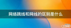 网络跳线和网线的区别是什么