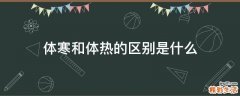 体寒和体热的区别是什么