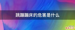 跳蹦蹦床的危害是什么