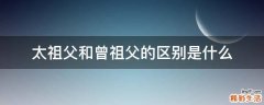 太祖父和曾祖父的区别是什么